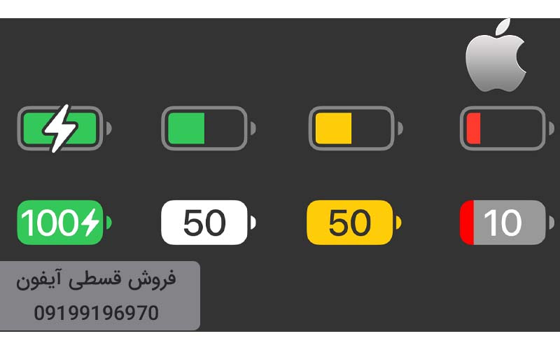افزایش عمر باتری گوشی آیفون