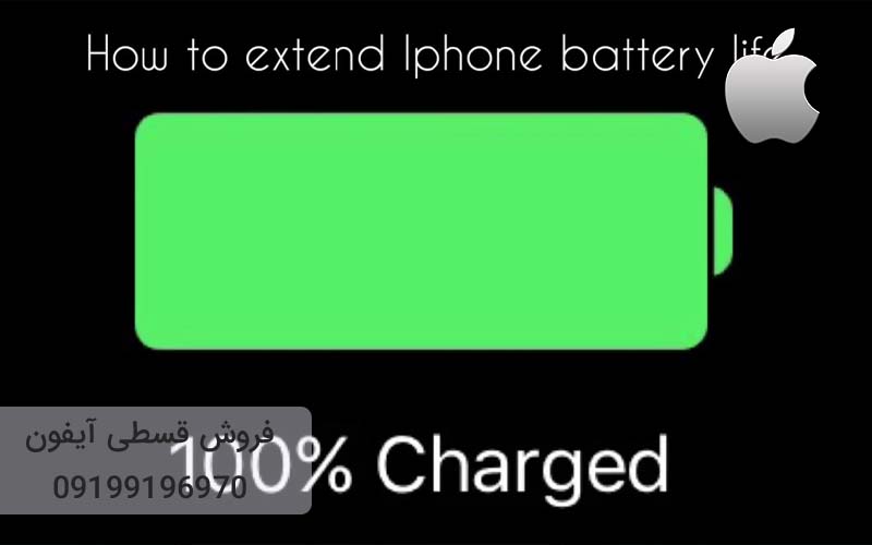 افزایش عمر باتری گوشی آیفون