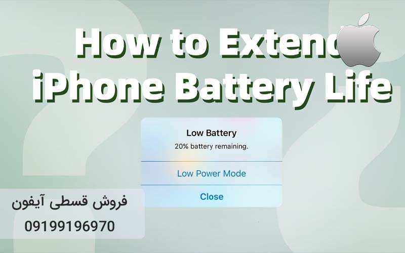 افزایش عمر باتری گوشی آیفون