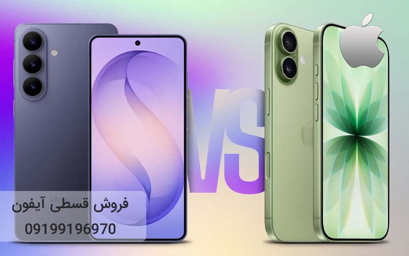 مقایسه آیفون ۱۷ با گلکسی S26 Fe