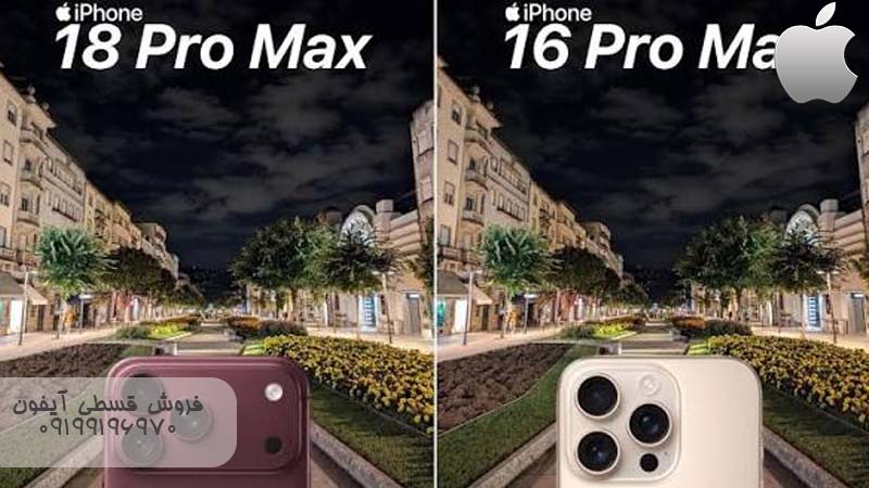 مقایسه آیفون 16 پرومکس و 18 پرومکس