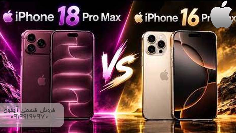 مقایسه آیفون 16 پرومکس و 18 پرومکس